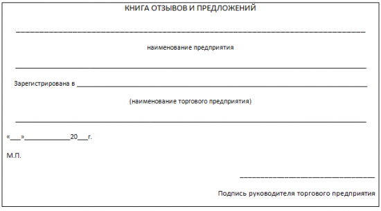 Как оформить книгу жалоб и предложений?